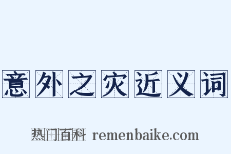 意外之灾近义词是什么意思的图片